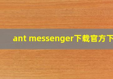 ant messenger下载官方下载